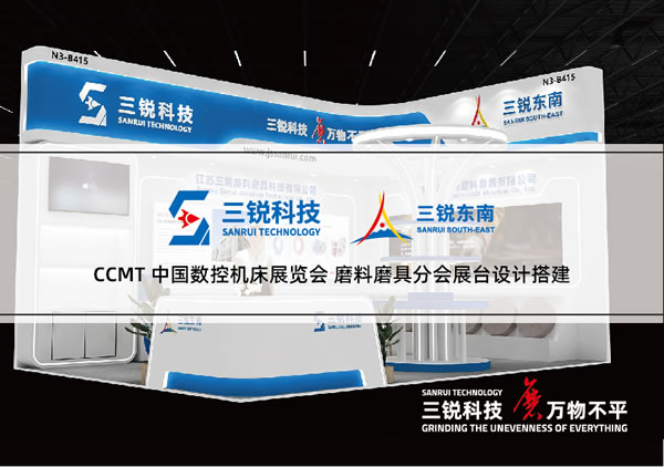 数控机床展展台设计搭建-三锐